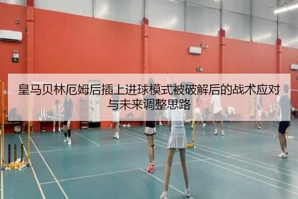 皇马贝林厄姆后插上进球模式被破解后的战术应对与未来调整思路 | pg