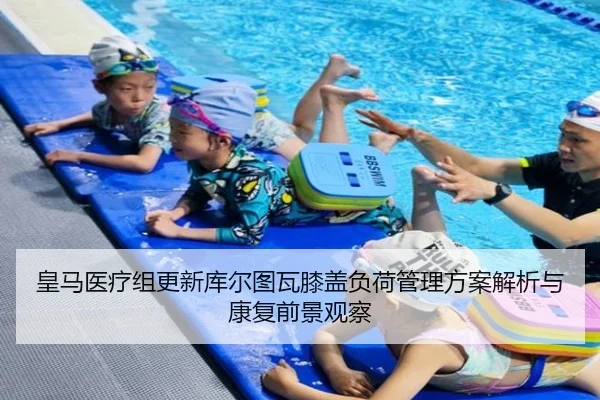 皇马医疗组更新库尔图瓦膝盖负荷管理方案解析与康复前景观察 | pg