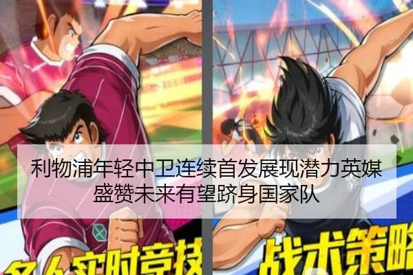 利物浦年轻中卫连续首发展现潜力英媒盛赞未来有望跻身国家队 | pg