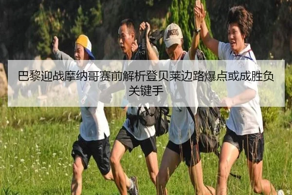 巴黎迎战摩纳哥赛前解析登贝莱边路爆点或成胜负关键手 | pg